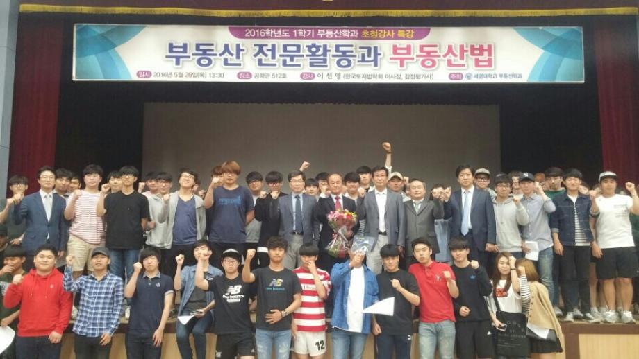 2016년 1학기부동산학과 초청강사 특강