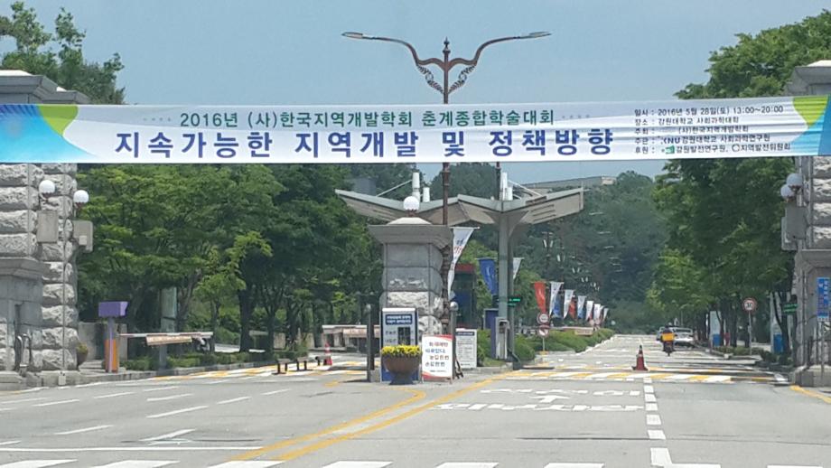 2016년도 한국지역개발학회 춘계종합학술대회 참가