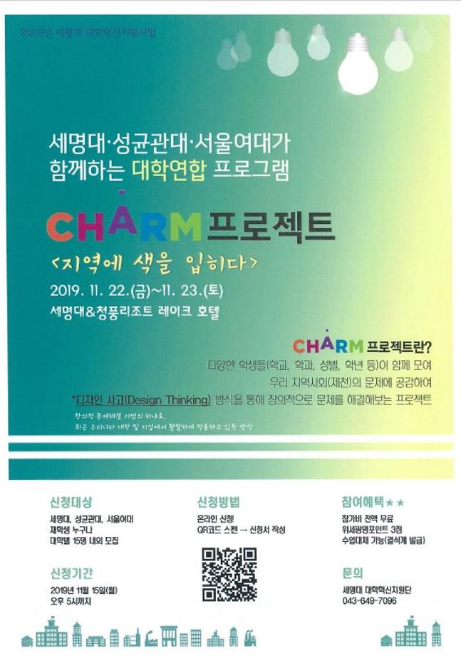 세명대•성균관대•서울여대가 함께하는 대학연합 프로그램 - CHARM 프로젝트 <지역에 색을 입히다>