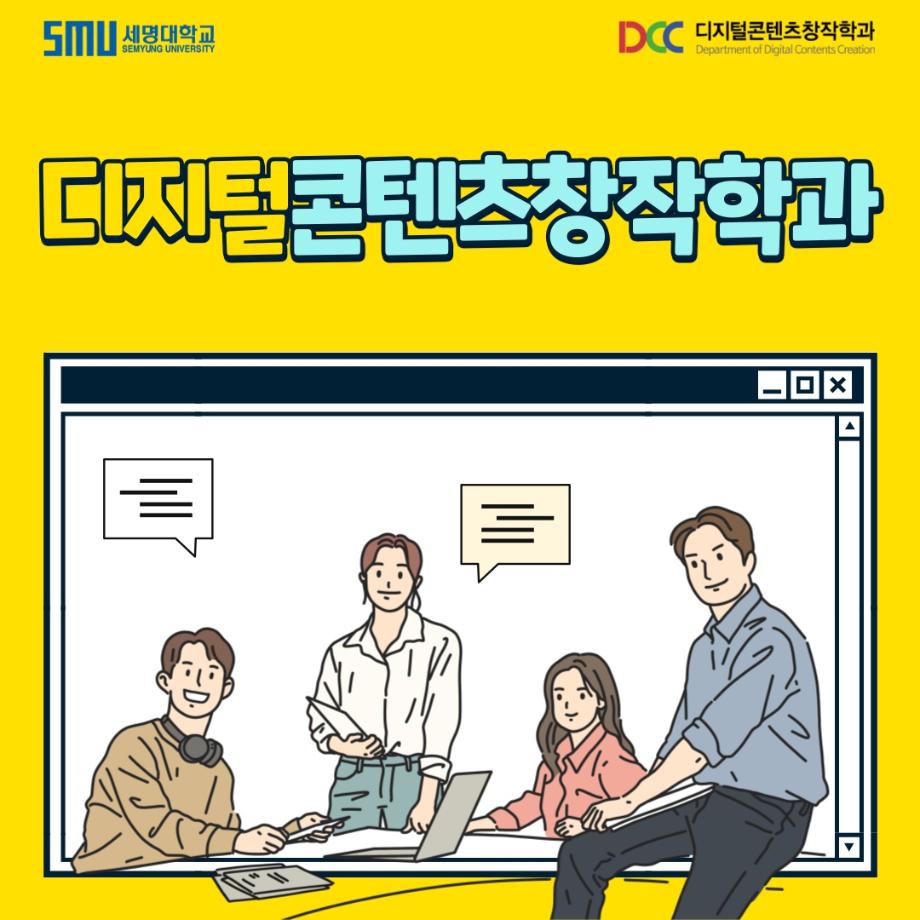 디지털콘텐츠창작학과를 소개합니다