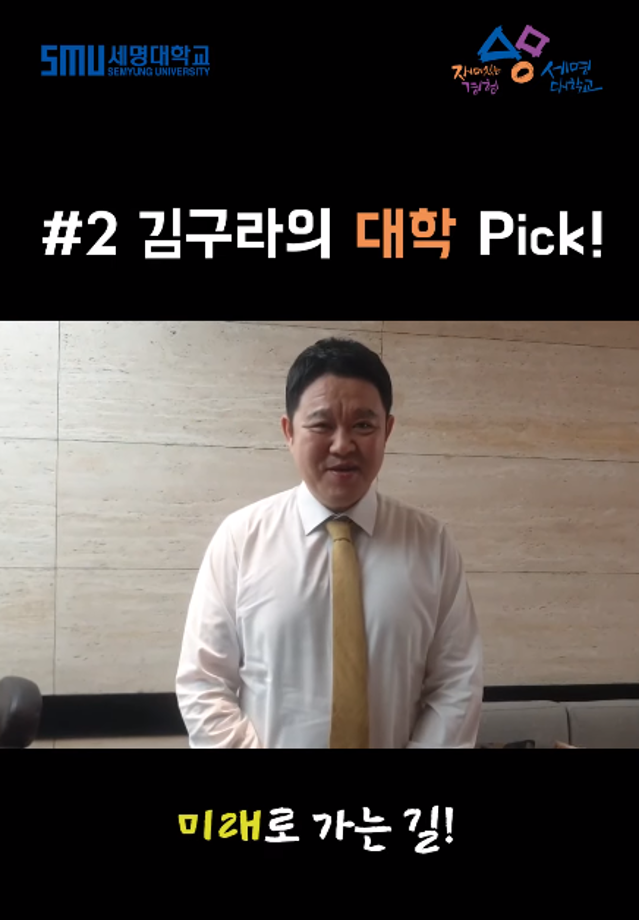 김구라의 대학 Pick! 미래로 가는길! 세명대학교!