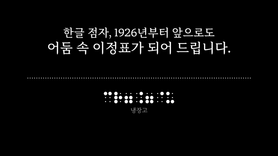 황인철 학생의 점자디자인&영상공모전_정적의 이정표