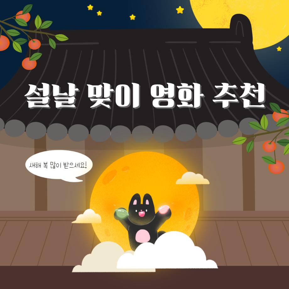 설날 맞이 영화 추천