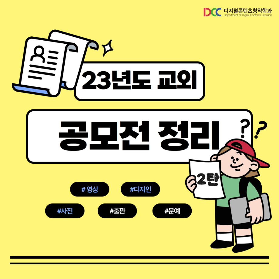 2023학년도 교외 공모전 알려드려요! 2탄