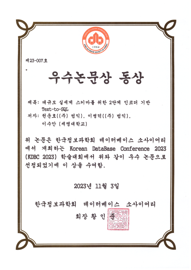 🎉이수안 교수님 KDBC 2023 우수논문상 동상 수상🎉