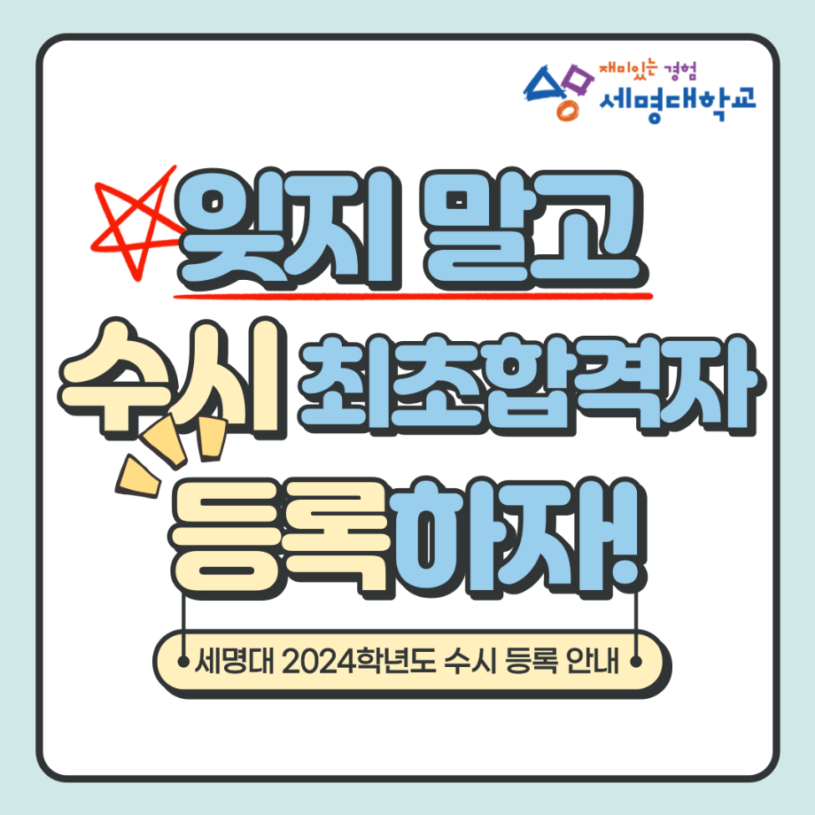 2024학년도 세명대학교 수시모집 최초합격자 등록 안내