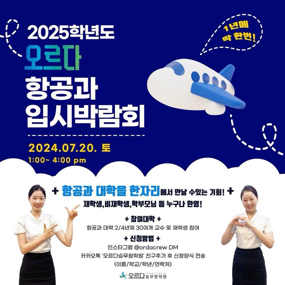 2025학년도 오르다 항공과 입시박람회