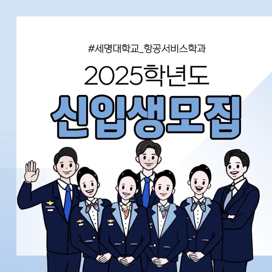 2025학년도 수시모집