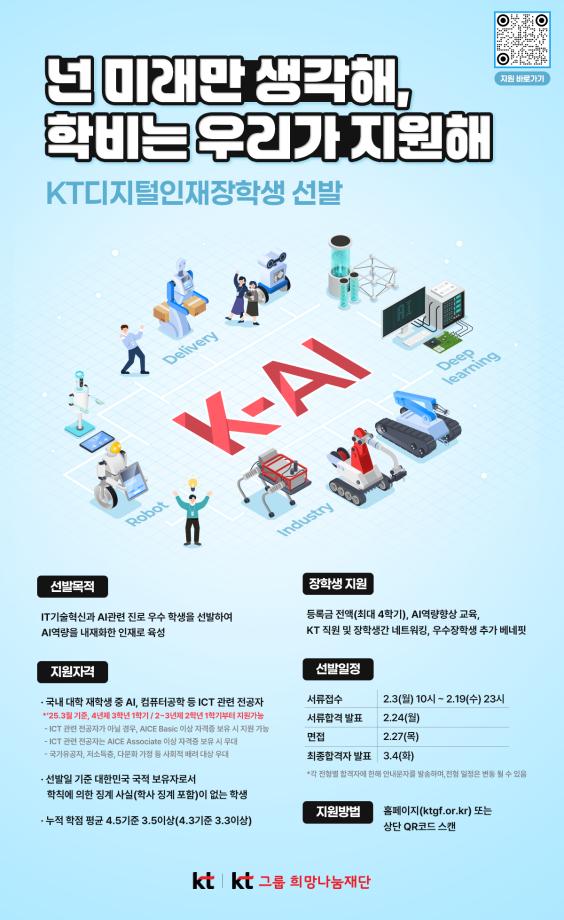 [KT희망나눔재단] 2025년 KT디지털인재장학생 선발 안내