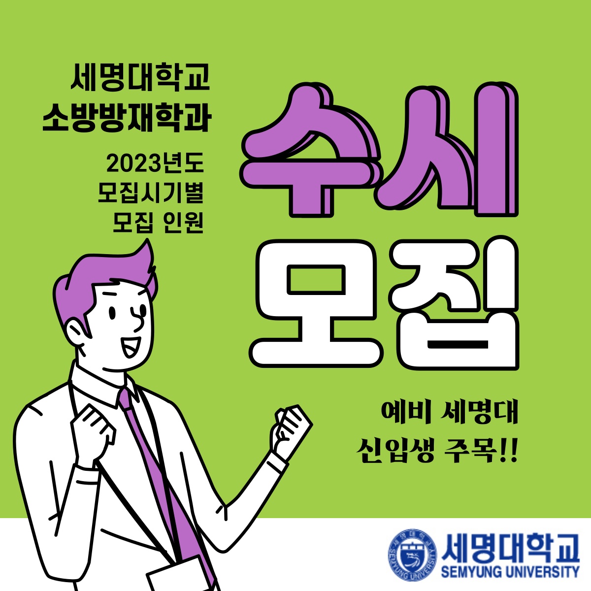 세명대학교 소방방재학과 2023학년도 모집시기별 모집인원 (수시모집)