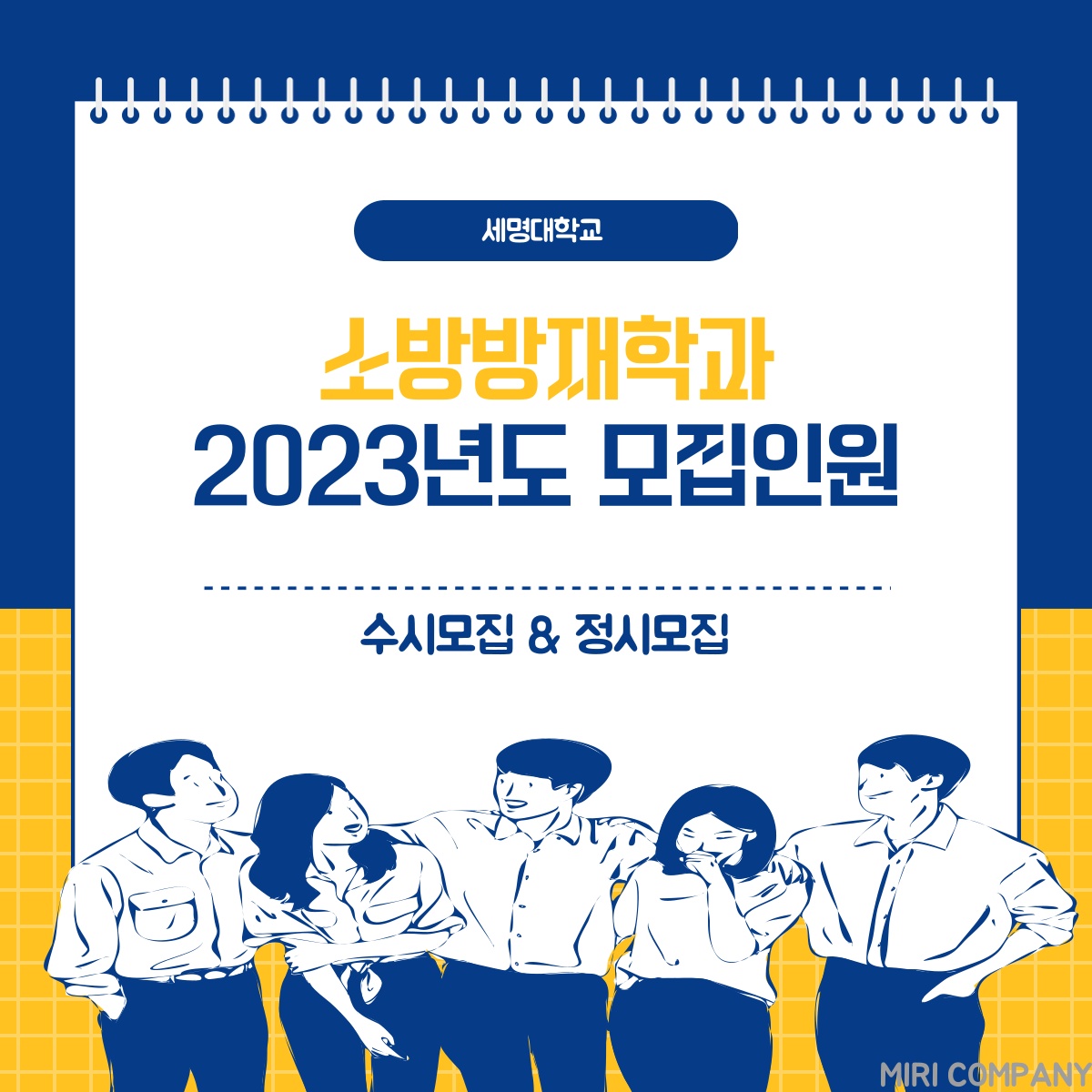 소방방재학과 2023년도 수시,정시 모집 공지 