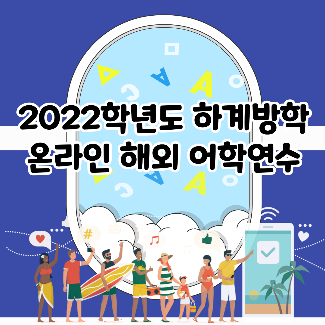 2022학년도 하계방학 온라인 해외 어학연수 