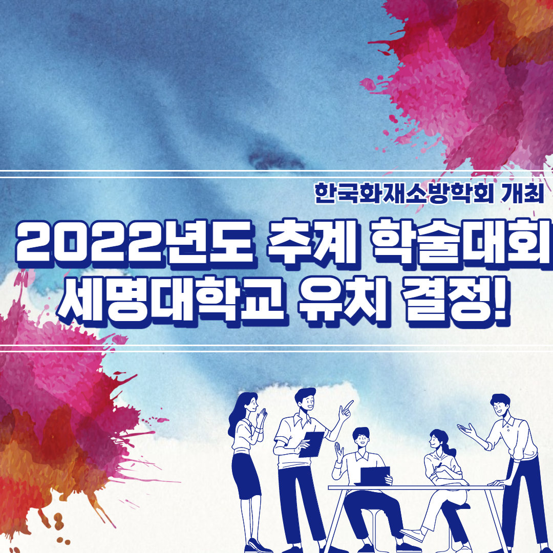 한국화재소방학회 개최 2022년도 추계 학술대회 세명대학교 유치 결정 