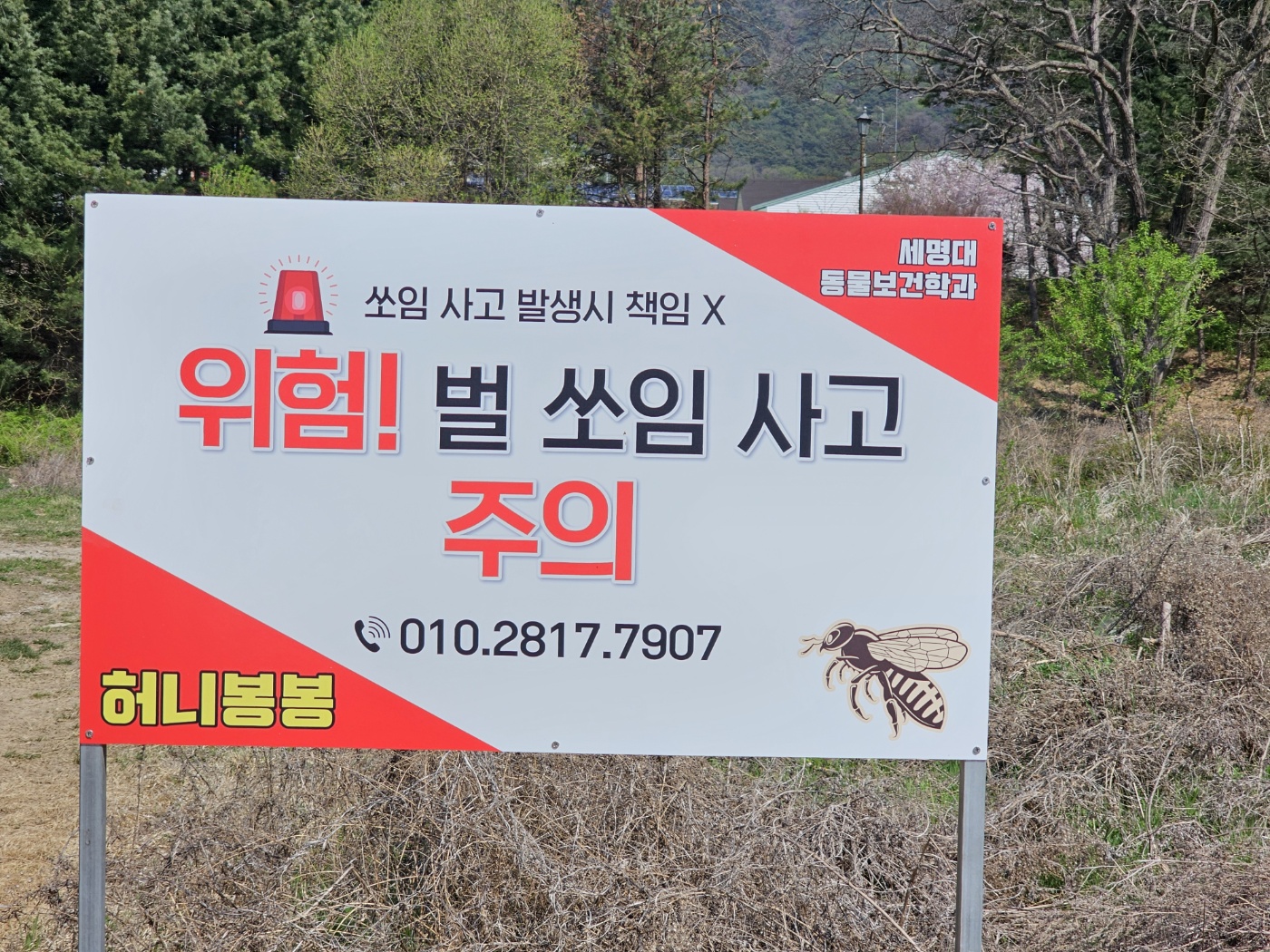 세명대학교 동물보건학과 양봉동아리 '허니봉봉'이 만든 표지판 사진입니다.