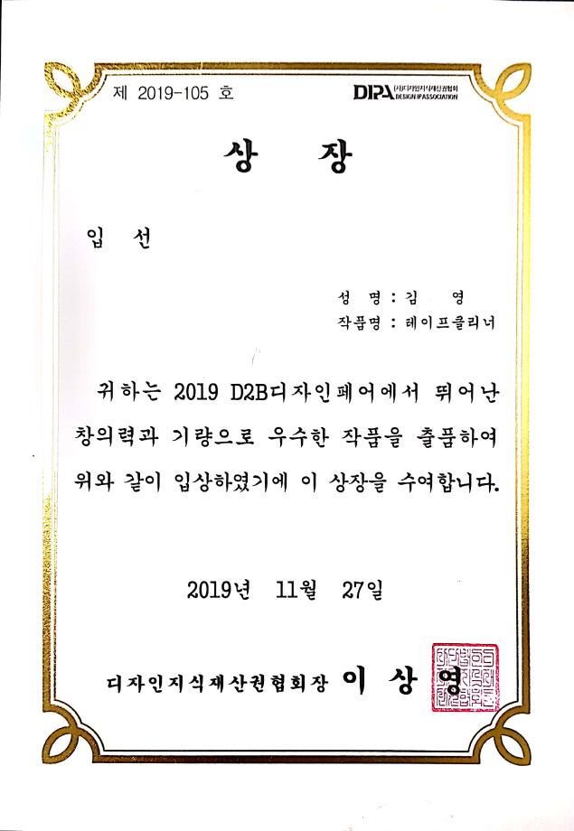 [입선]2019 D2B디자인페어 공모전