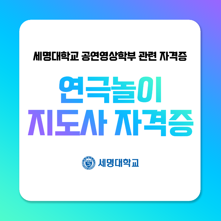 연극놀이 지도사 자격증