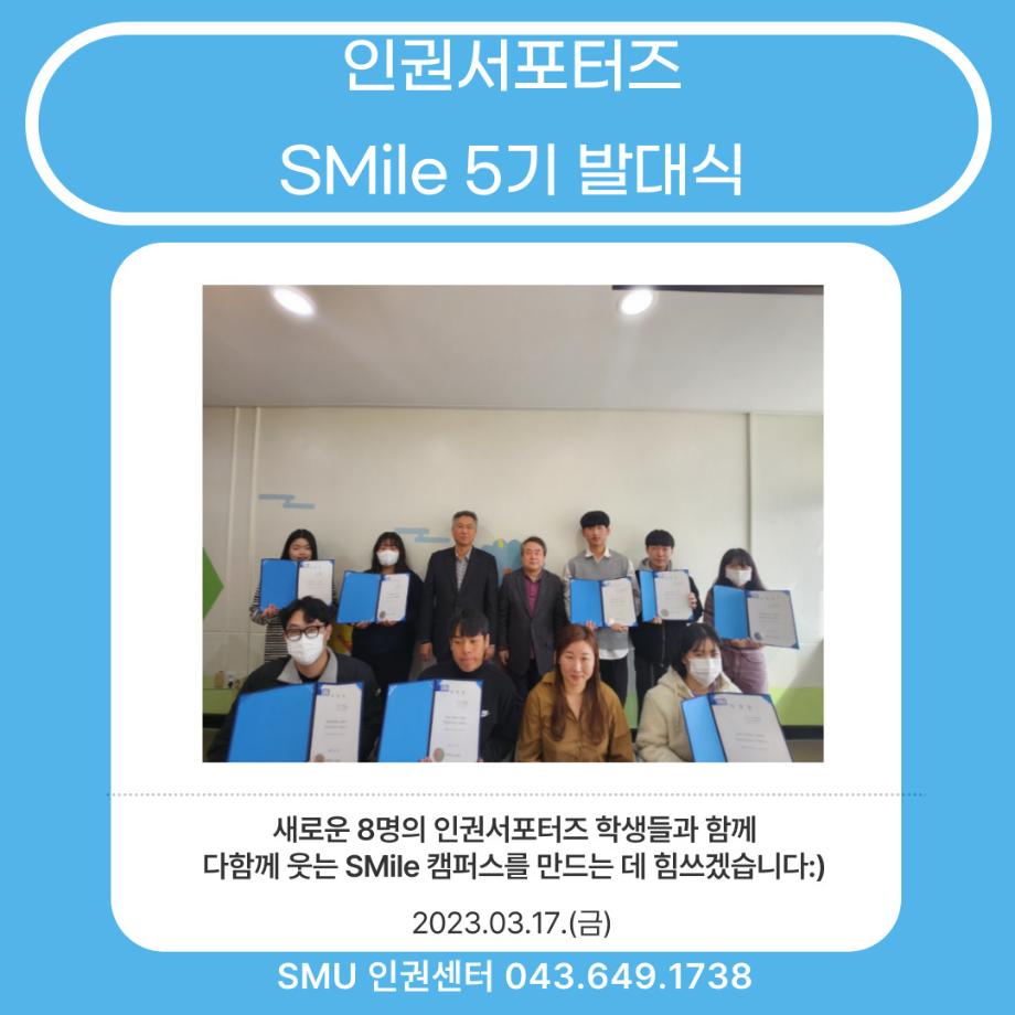 인권서포터즈 SMile 5기 발대식