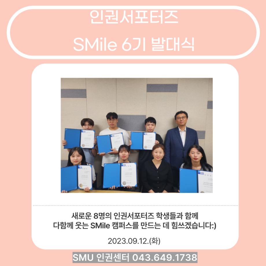 인권서포터즈 SMile 6기 발대식