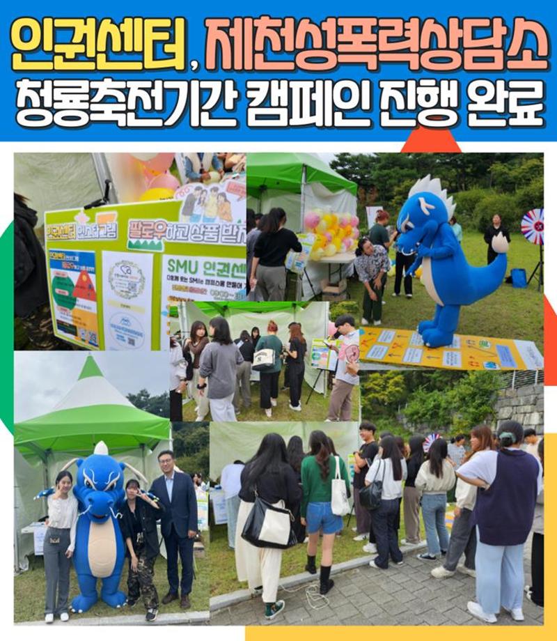 2023학년도 청룡축전 기간 인권센터 부스 운영 및 캠페인 진행 완료