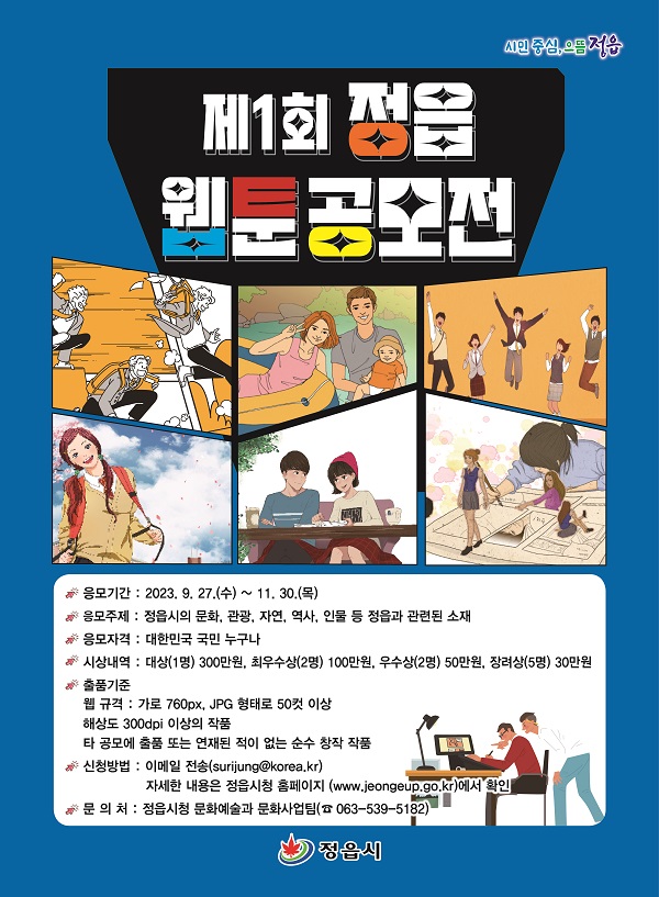 제1회 정읍 웹툰 공모전