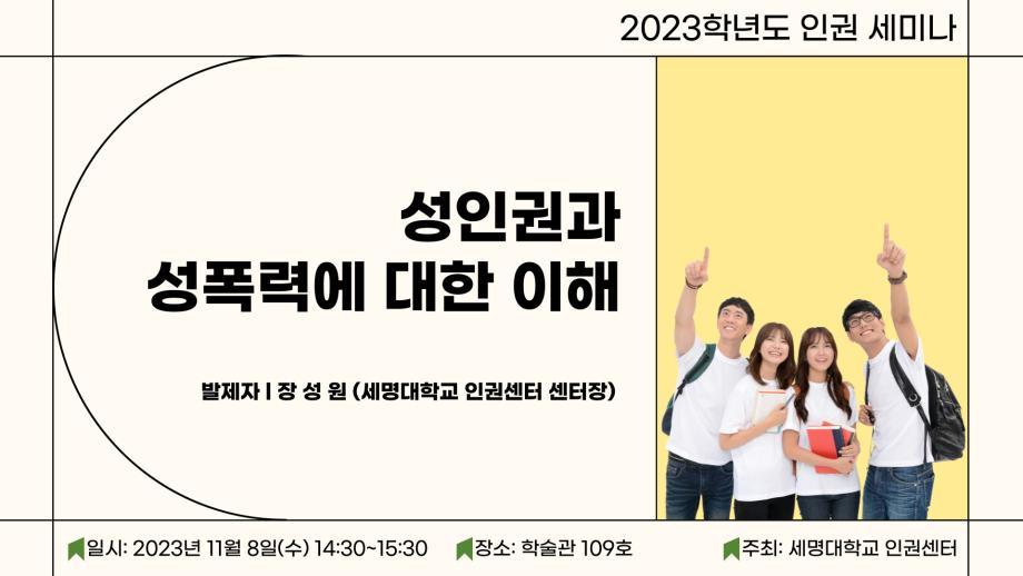 제1회 인권 세미나 「성인권과 성폭력에 대한 이해」