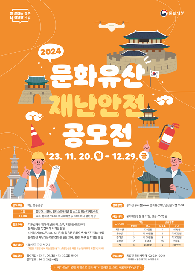 2024 문화유산 재난안전 공모전