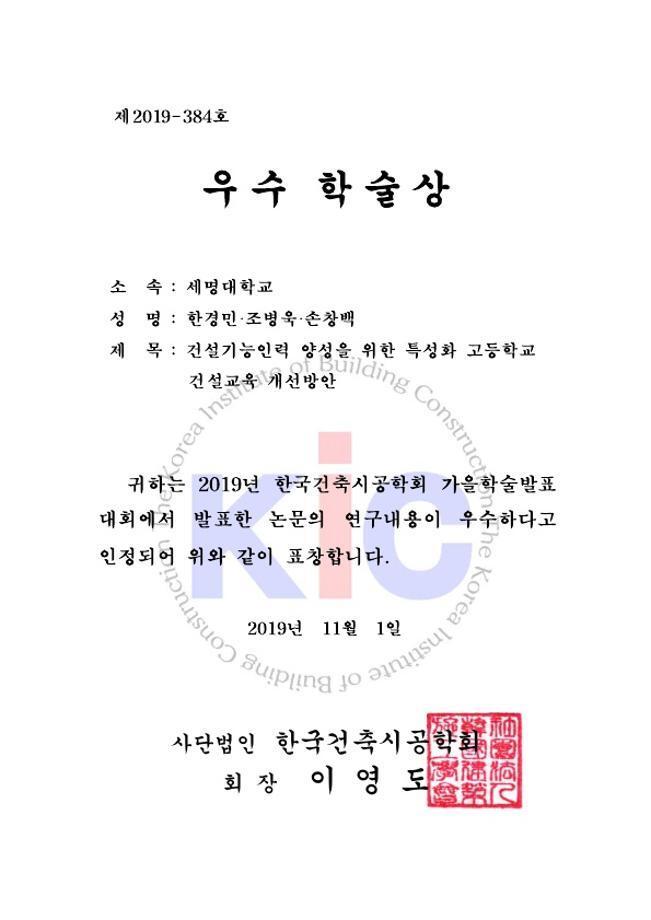 한국건축시공학회 가을학술발표 수상