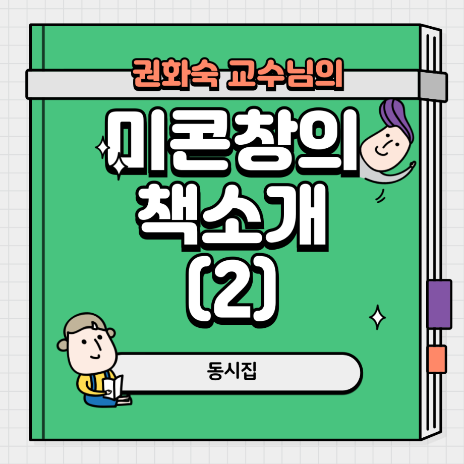 권화숙 교수님의 동시집 