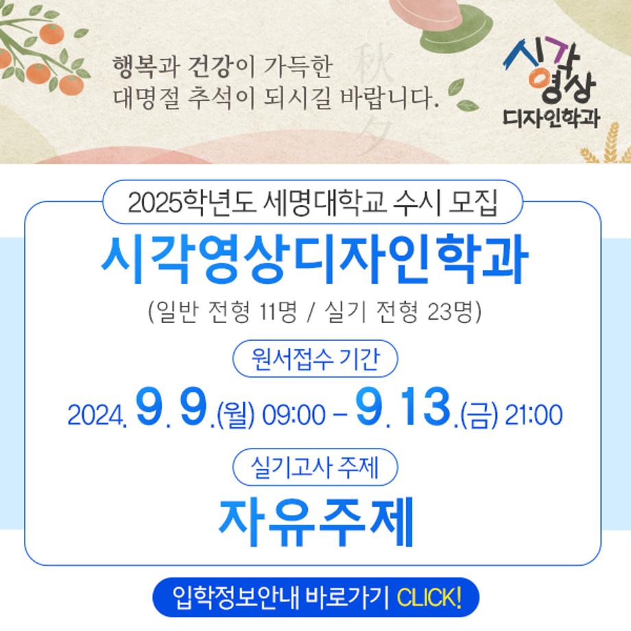 추석인사와 2025학년도 수시 모집 안내