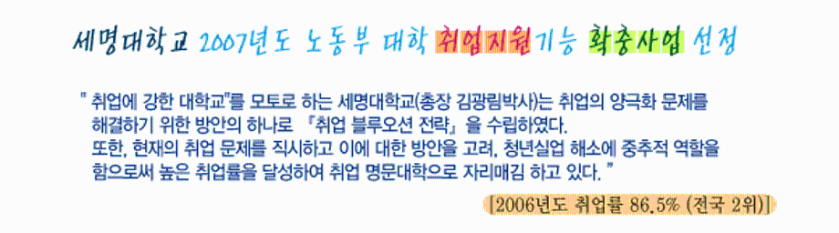 세명대학교 2007년도 노동부 대학 취업지원기능 확충사업 선정