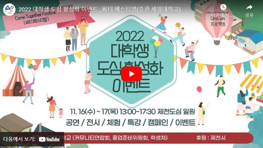 2022 대학생 도심 활성화 이벤트_시티 페스티벌(주관 세명대학교)