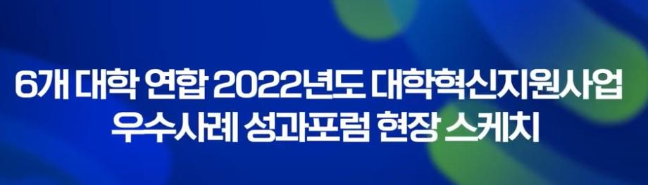 6개 대학 연합 2022학년도 대학혁신지원사업 우수사례 성과 포럼