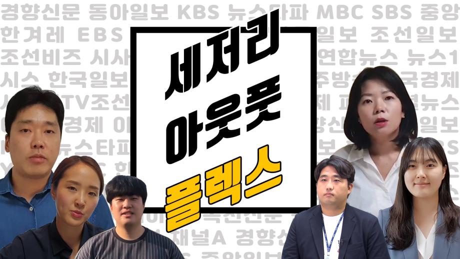 KBS, 조선, 중앙, 한겨레 ···, 세저리 선배들이 간 거기, 야 너도 갈 수 있어!