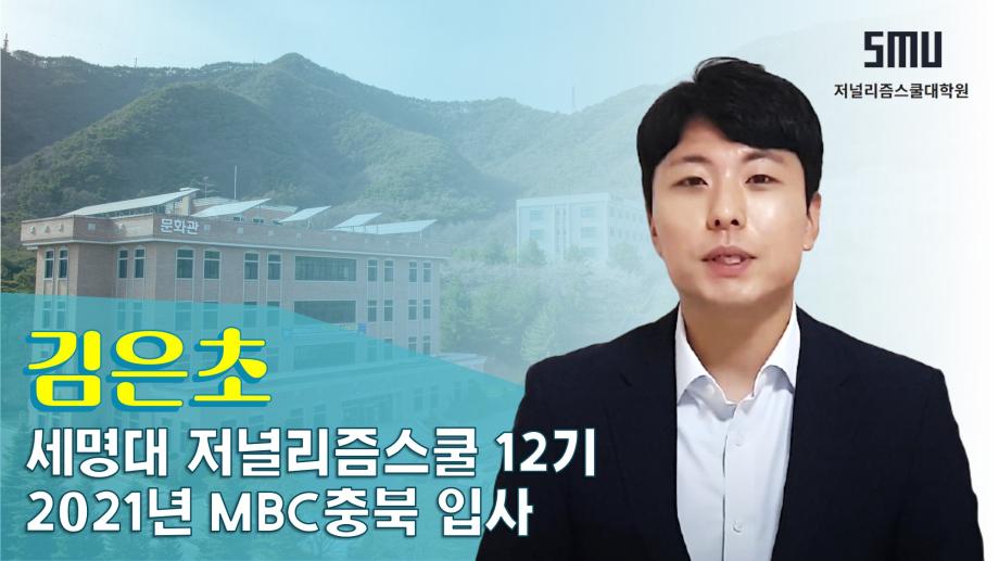 MBC 충북 김은초 기자가 말하는 세저리