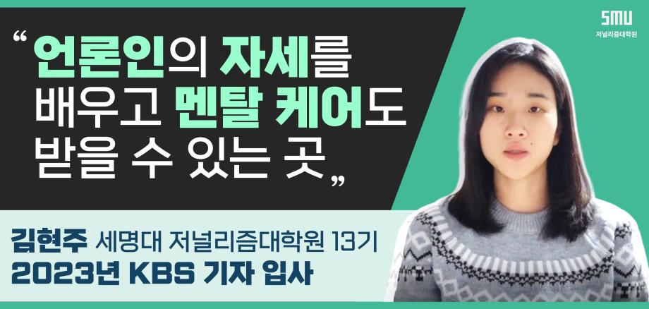 KBS 김현주 기자가 말하는 세저리