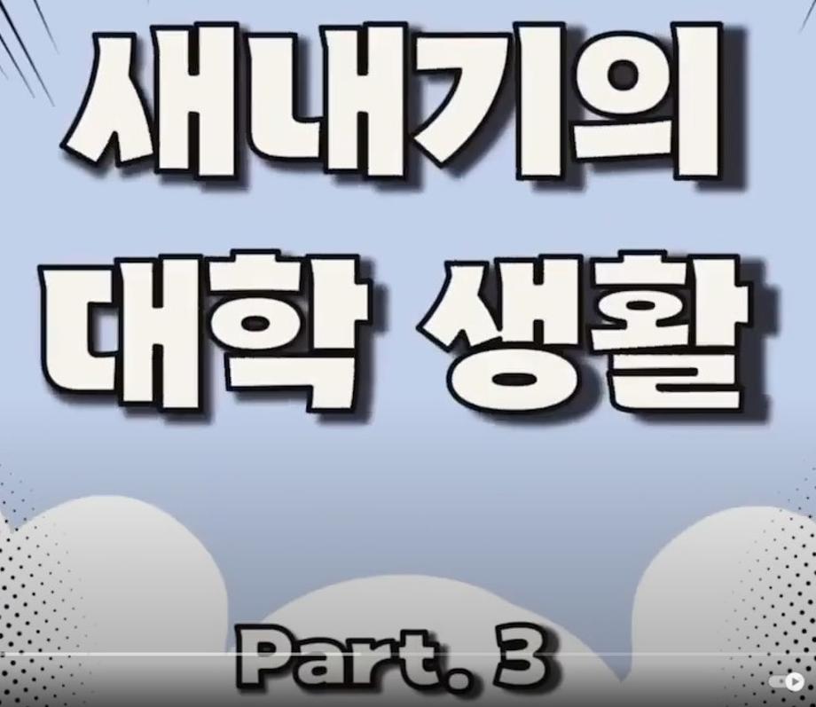 세명대학교 새내기의 대학생활 part.3