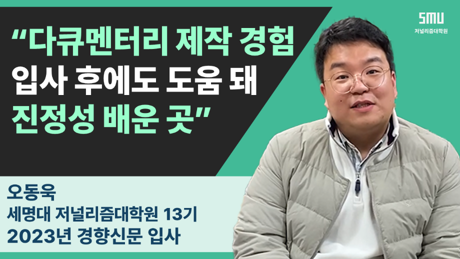 경향신문 오동욱 기자가 말하는 세저리