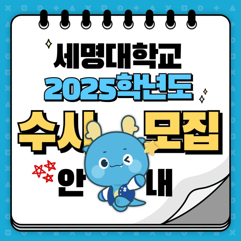 2025 세명대학교 수시 모집 원서접수